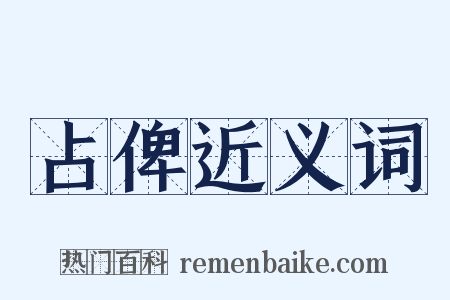 占俾近义词是什么意思的图片